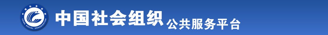 啊啊啊啊啊大鸡巴插我艹我啊啊啊啊好大好深69视频91视频全国社会组织信息查询